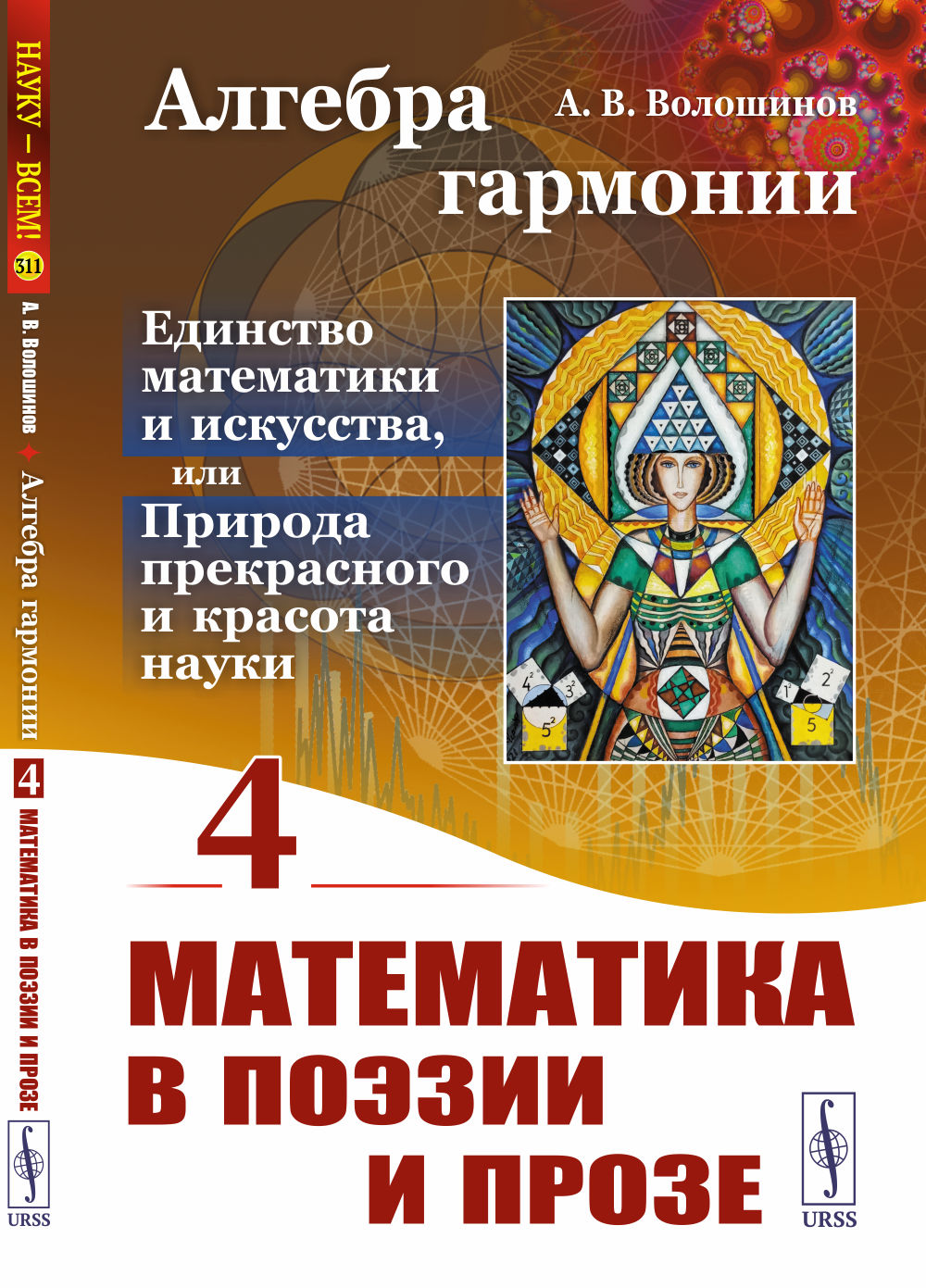 МАТЕМАТИКА В ПОЭЗИИ И ПРОЗЕ. Алгебра гармонии: Единство математики и искусства, или Природа прекрасного и красота науки. Книга 4. Кн. 4