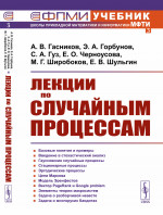 Лекции по случайным процессам Изд. стереотип