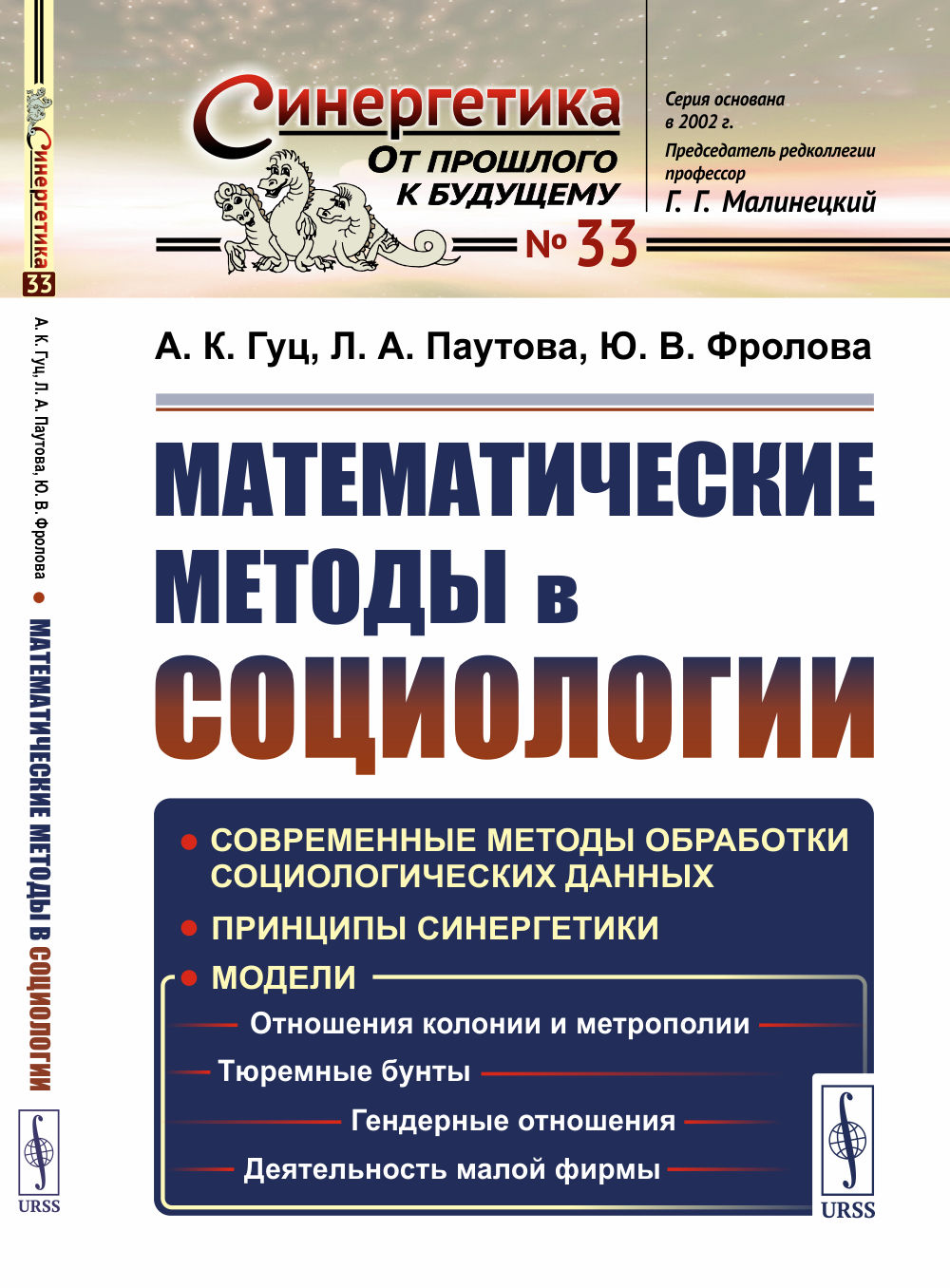 Математические методы в социологии Изд. 4, стереотип