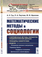 Математические методы в социологии Изд. 4, стереотип
