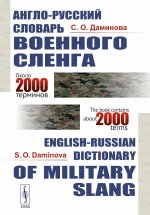 Англо-русский словарь военного сленга: S. O. Daminova. English-Russian Dictionary of Military Slang