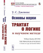Основы науки: Трактат о логике и научном методе. Пер. с англ. Изд. стереотип