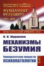 Механизмы безумия: Университетские лекции по психопатологии