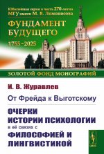 От Фрейда к Выготскому: Очерки истории психологии в ее связях с философией и лингвистикой