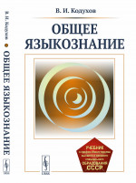 Общее языкознание Изд. стереотип