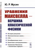 Уравнения Максвелла — вершина классической физики: История рождения. Математическая запись. СТО. Калибровочные поля. Квантовая электродинамика. Уравнения Максвелла с магнитным зарядом