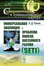 Универсальная эволюция и проблема поиска внеземного разума (SETI)