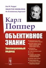 Объективное знание: Эволюционный подход. Пер. с англ