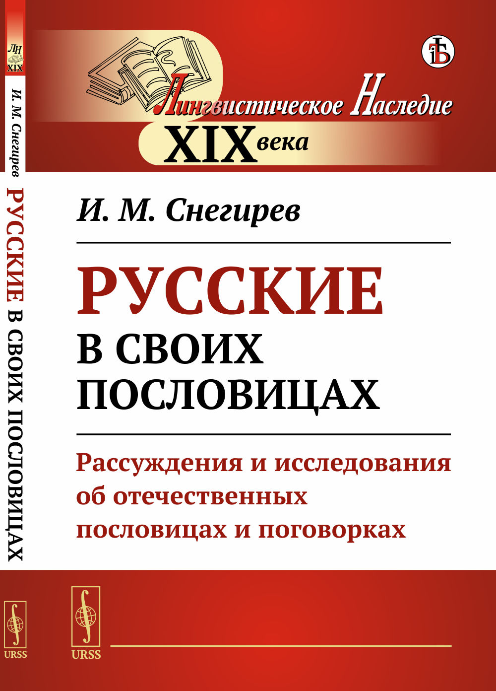 РУССКИЕ В СВОИХ ПОСЛОВИЦАХ: Рассуждения и исследования об отечественных пословицах и поговорках. Изд. стереотип