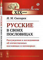 РУССКИЕ В СВОИХ ПОСЛОВИЦАХ: Рассуждения и исследования об отечественных пословицах и поговорках. Изд. стереотип