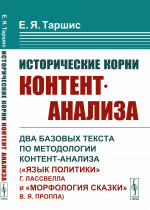 Исторические корни контент-анализа: Два базовых текста по методологии контент-анализа («Язык политики» Г. Лассвелла и «Морфология сказки» В. Я. Проппа). Изд. стереотип