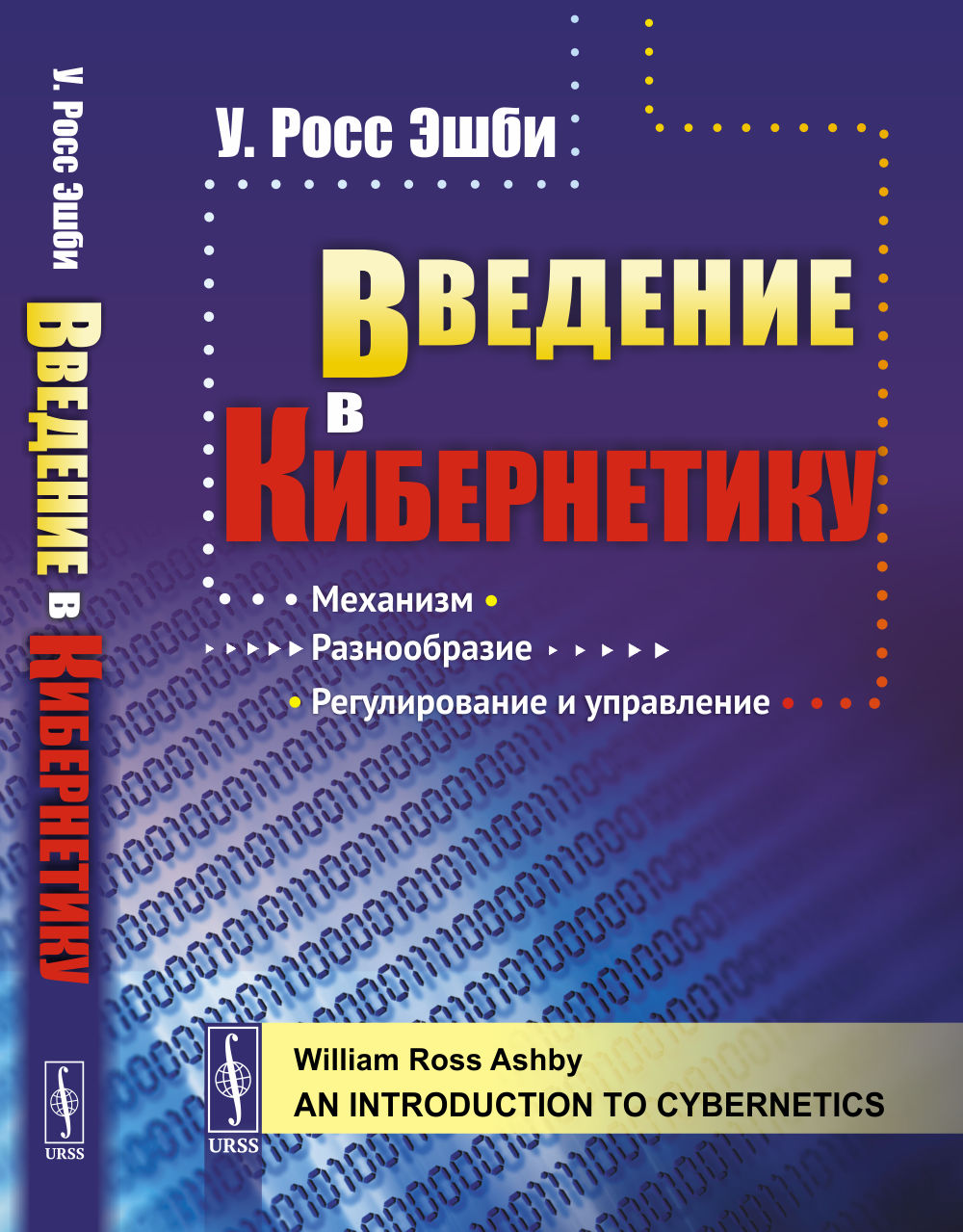 Введение в кибернетику. Пер. с англ. Изд. стереотип