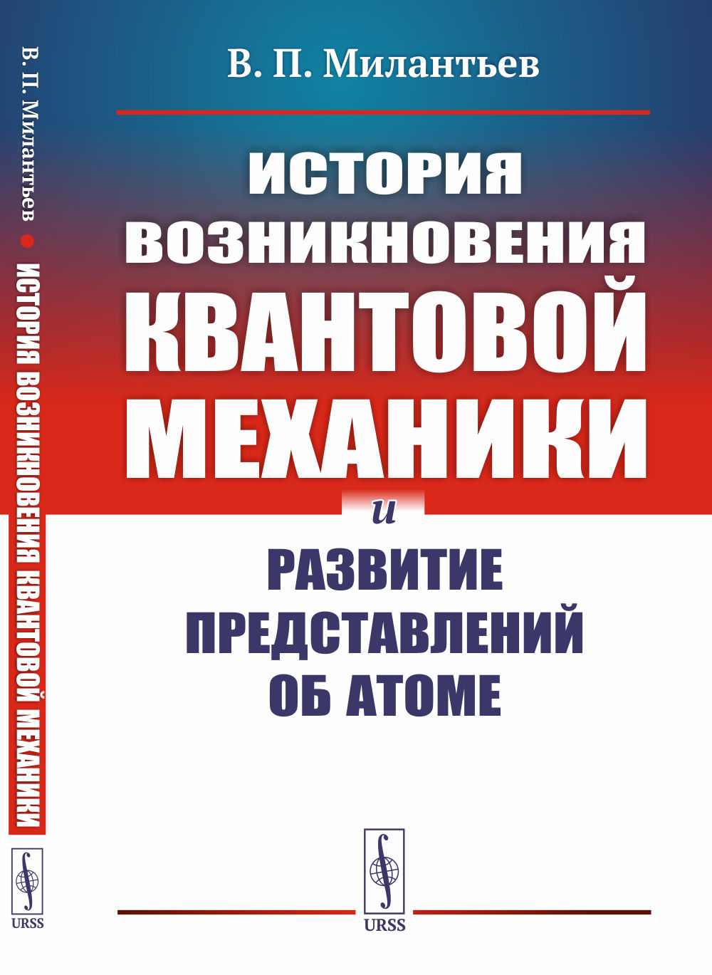 История возникновения квантовой механики и развитие представлений об атоме Изд. стереотип