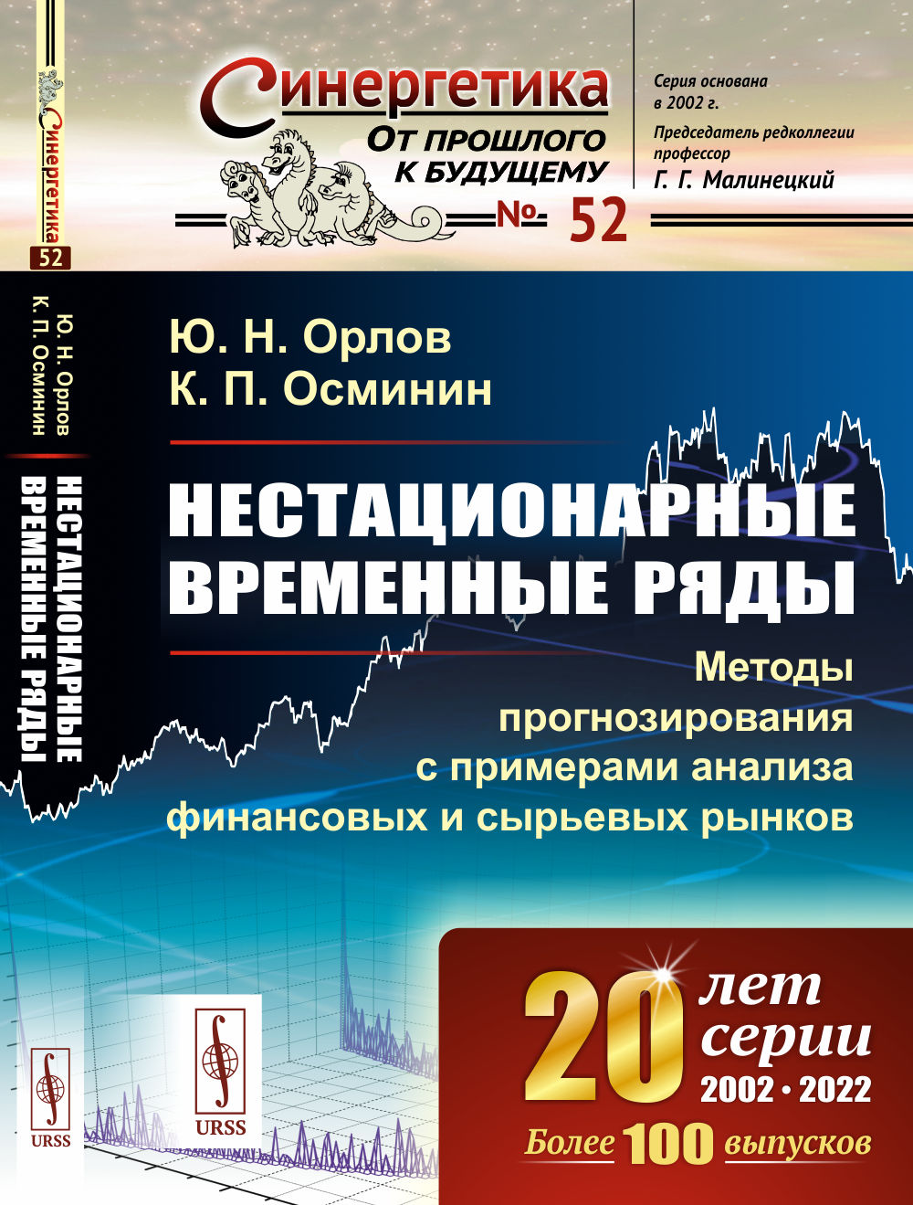 Нестационарные временные ряды: Методы прогнозирования с примерами анализа финансовых и сырьевых рынков. № 52 . Изд. 2, стереотип
