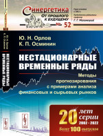 Нестационарные временные ряды: Методы прогнозирования с примерами анализа финансовых и сырьевых рынков. № 52 . Изд. 2, стереотип