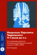 Некрополь Херсонеса Таврического V–I веков до н.э. По материалам раскопок Императорской Археологической комиссии (1891–1914)