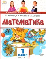 Математика. 1 класс. Учебник. Часть 2