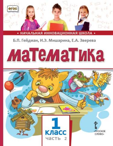 Математика. 1 класс. Учебник. Часть 2