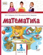 Математика. 1 класс. Учебник. Часть 2