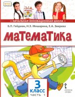 Математика. 3 класс. Учебник. Часть 1