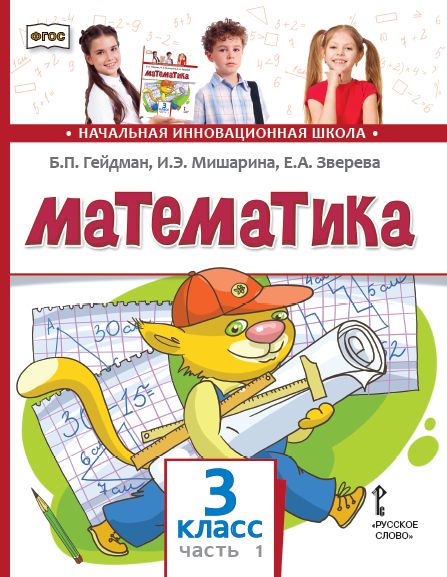 Математика. 3 класс. Учебник. Часть 1