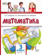 Математика. 3 класс. Учебник. Часть 1