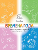 Времена года. Тетрадь логических и творческих заданий для детей 4-6 лет. (6-е, стереотипное)