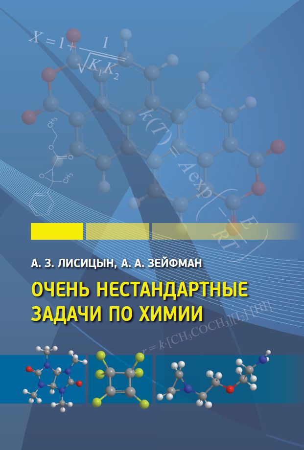 Очень нестандартные задачи по химии (4-е, стереотипное)