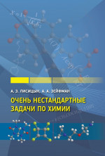 Очень нестандартные задачи по химии (4-е, стереотипное)