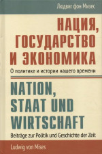 НАЦИЯ, ГОСУДАРСТВО И ЭКОНОМИКА