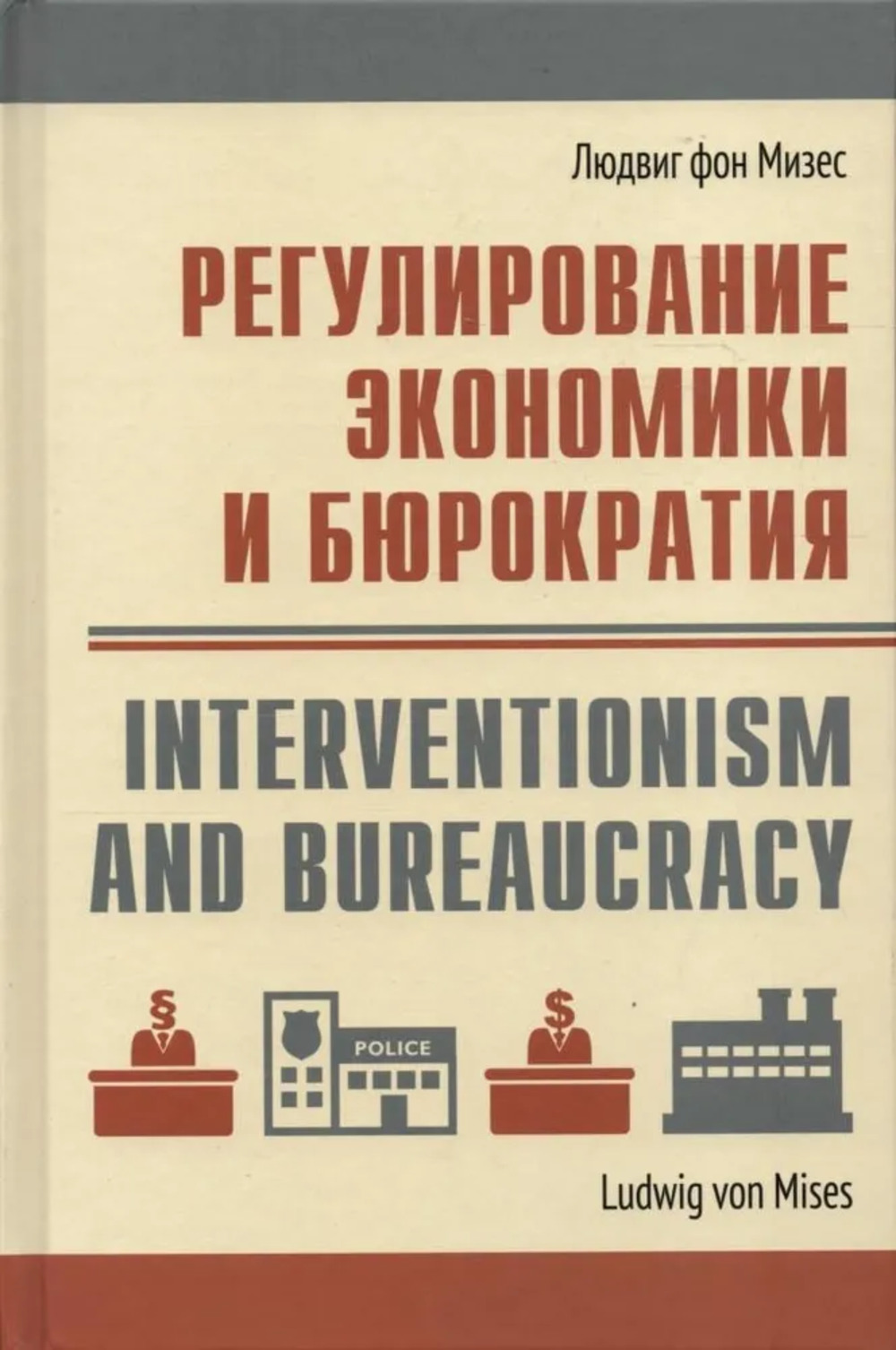 РЕГУЛИРОВАНИЕ ЭКОНОМИКИ И БЮРОКРАТИЯ