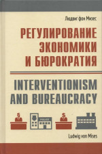 РЕГУЛИРОВАНИЕ ЭКОНОМИКИ И БЮРОКРАТИЯ