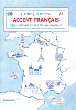 Французский язык для начинающих. Accent franсais A1. Уровень А1 Изд. 4