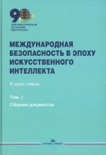 Международная безопасность в эпоху искусственного интеллекта. В 2-х тт. Т.2. Сборник документов. Гриф ФУМО