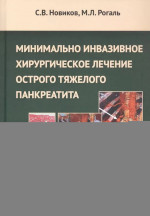 Минимальное инвазивное хирургическое лечение острого тяжелого панкреатита