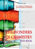 The wonders of chemistry. Text-book: учебно-методический комплекс для аспирантов и магистров