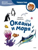 Океаны и моря. Детская энциклопедия (Чевостик) (Paperback)