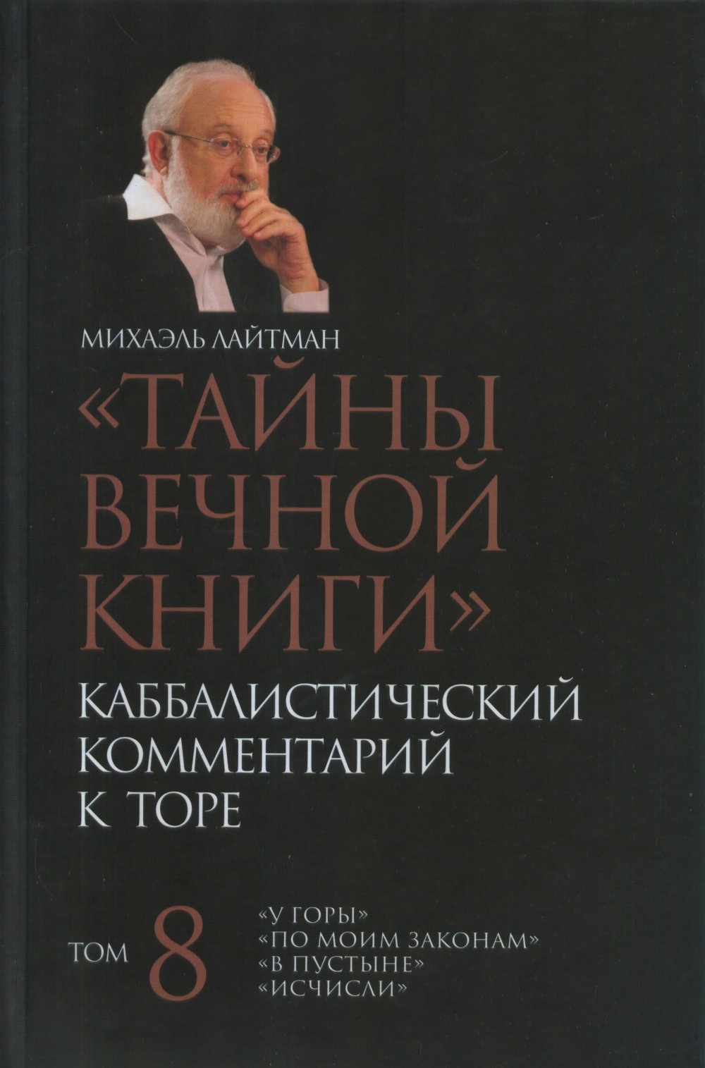 Тайны Вечной Книги. Каббалистический комментарий к Торе. Т.8
