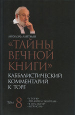 Тайны Вечной Книги. Каббалистический комментарий к Торе. Т.8