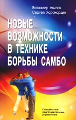 Новые возможности в технике борьбы самбо