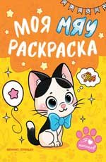 Моя МЯУ раскраска дп