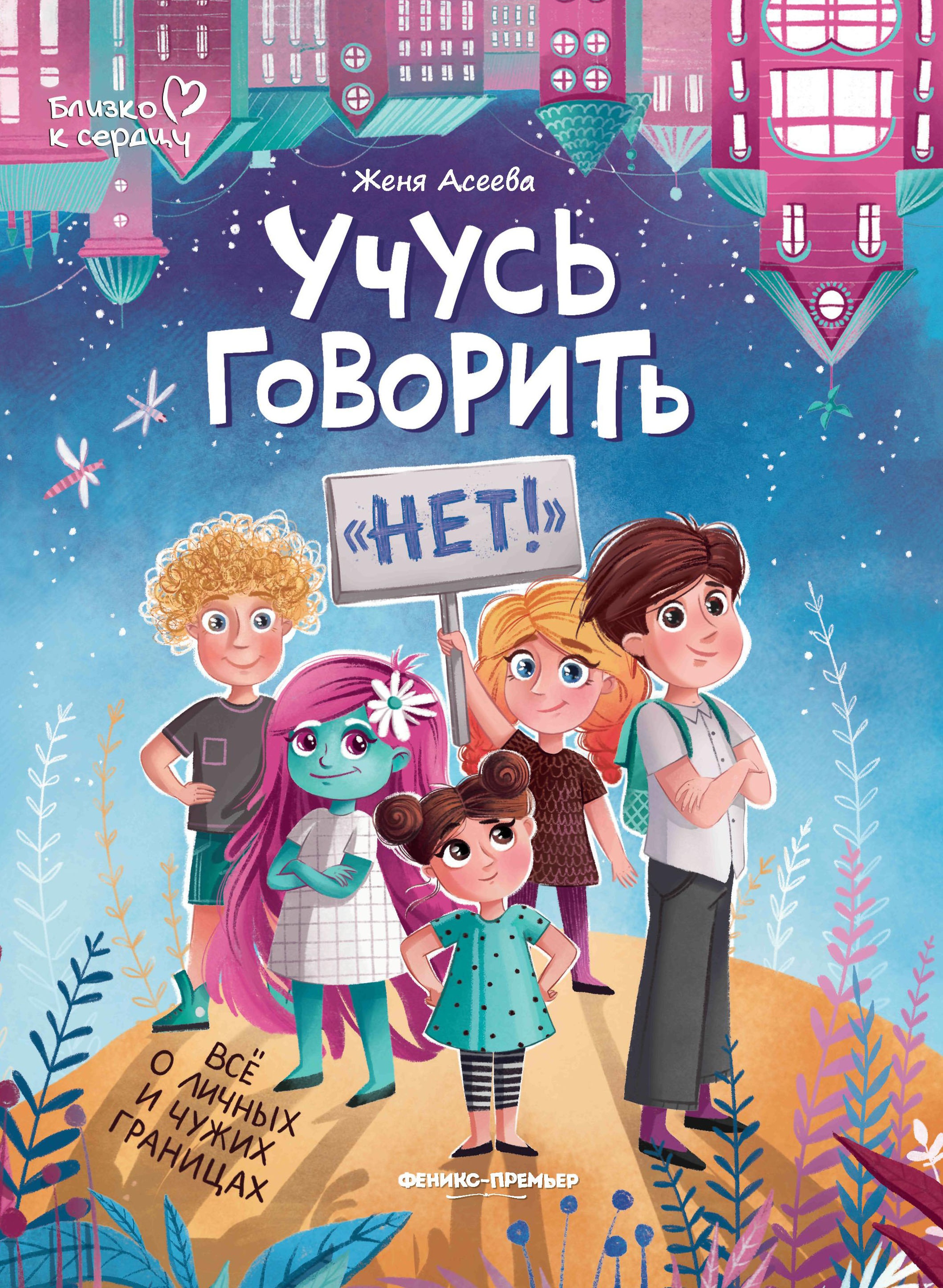 Учусь говорить "нет"! Все о личных и чужих границах дп