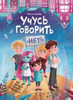 Учусь говорить "нет"! Все о личных и чужих границах дп