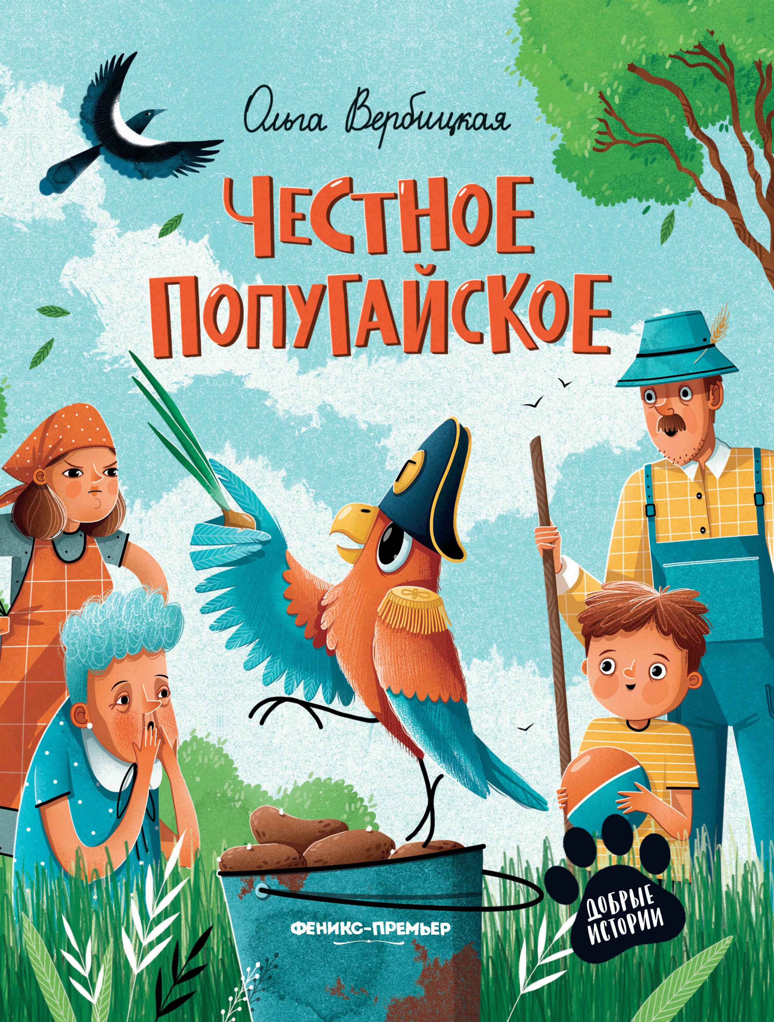 Честное попугайское дп