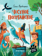 Честное попугайское дп
