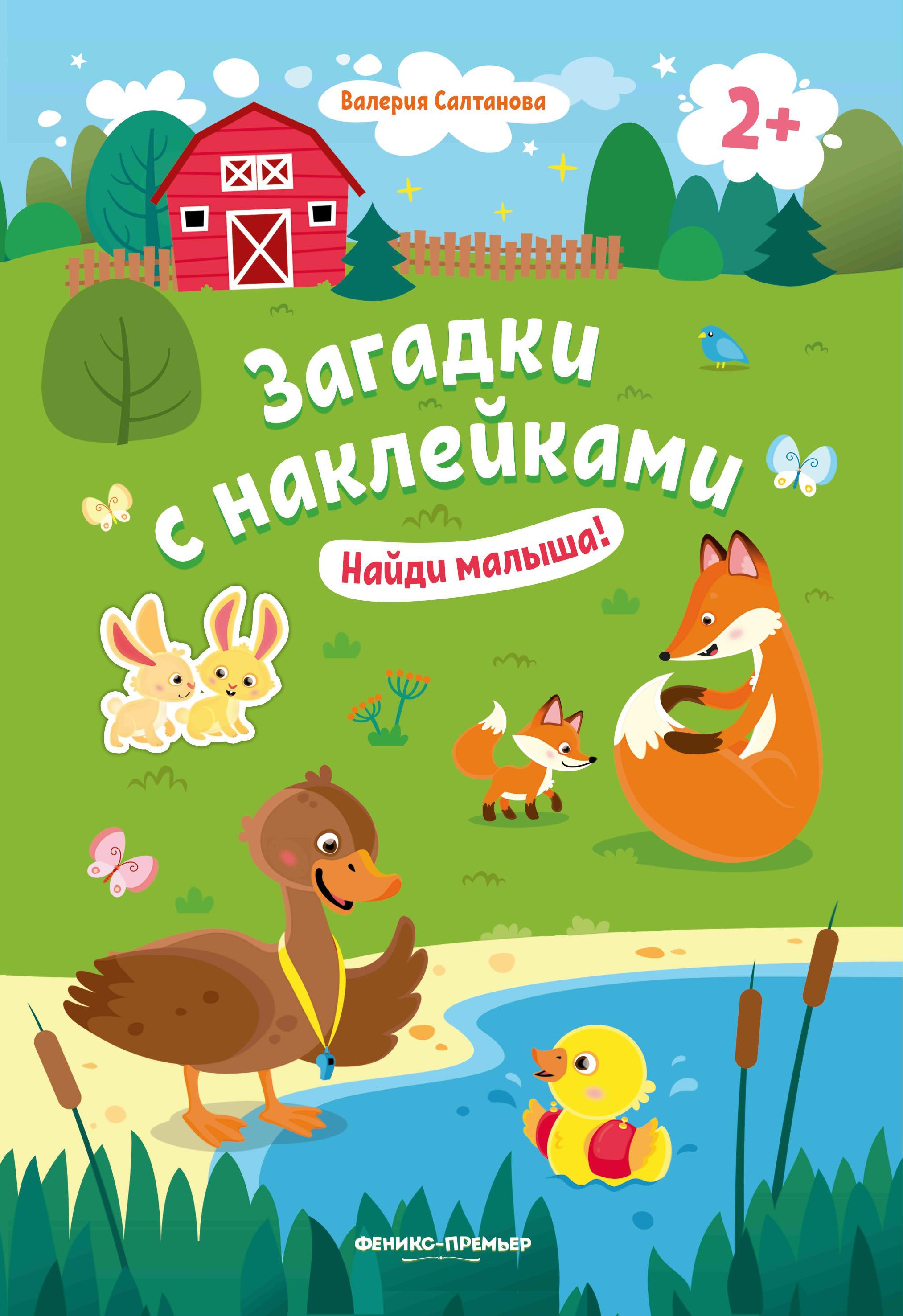 Найди малыша! 2+: книжка с наклейками дп
