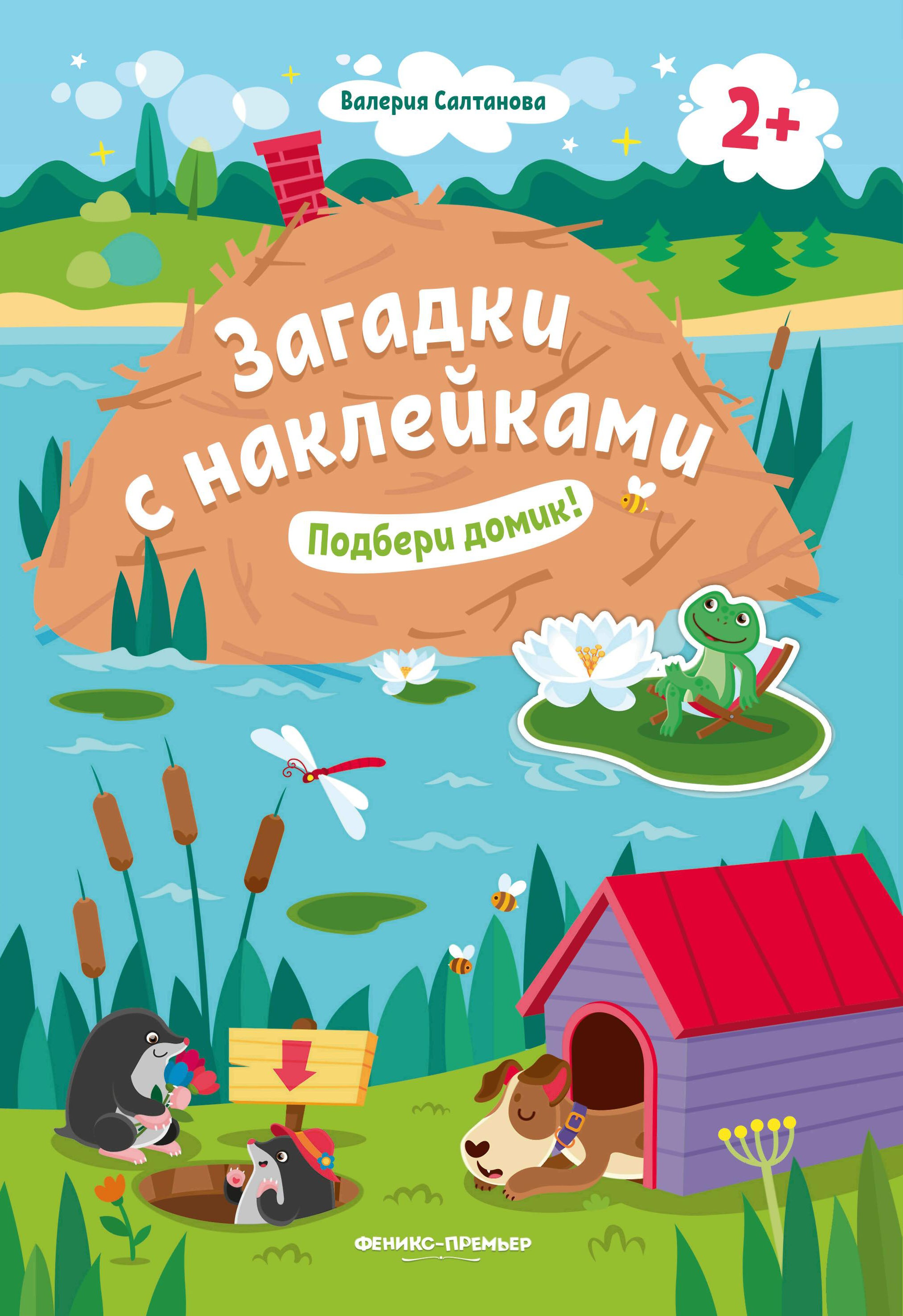 Подбери домик! 2+: книжка с наклейками дп