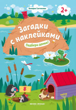 Подбери домик! 2+: книжка с наклейками дп