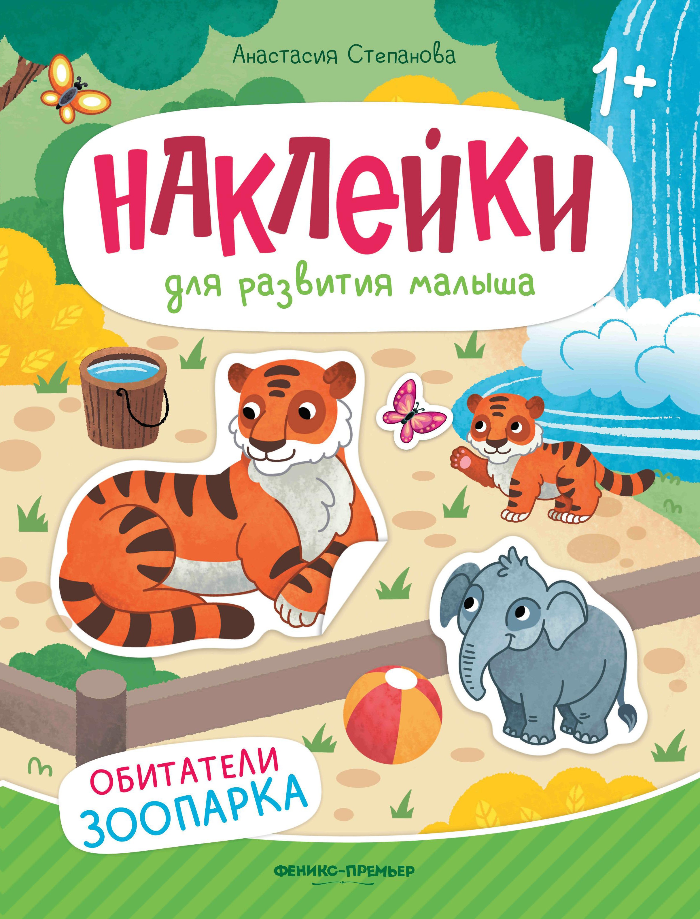 Обитатели зоопарка: книжка с наклейками дп