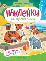 Обитатели зоопарка: книжка с наклейками дп